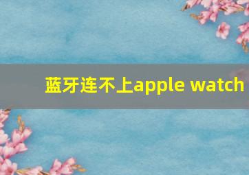 蓝牙连不上apple watch